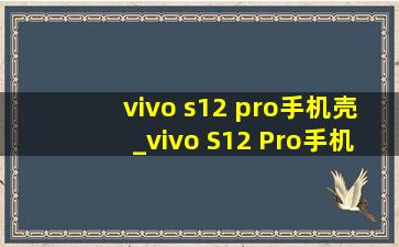 vivo s12 pro手机壳_vivo S12 Pro手机壳男款